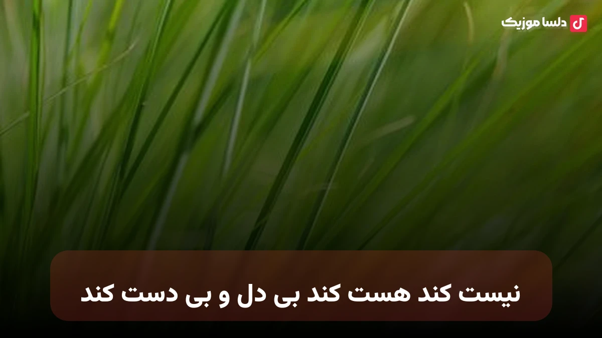 نیست کند هست کند بی دل و بی دست کند نسخه کامل